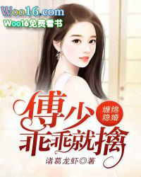 缠绵隐婚:傅少乖乖就擒 缠绵隐婚:傅少乖乖就擒