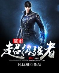 都市超级强者 都市超级强者