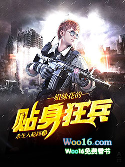 姐妹花的贴身狂兵 姐妹花的贴身狂兵