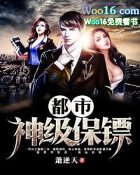 都市神级保镖 都市神级保镖