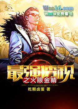 最强透视之火眼金睛 最强透视之火眼金睛