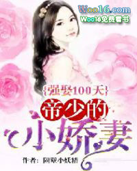 强娶100天:帝少的小娇妻 强娶100天:帝少的小娇妻