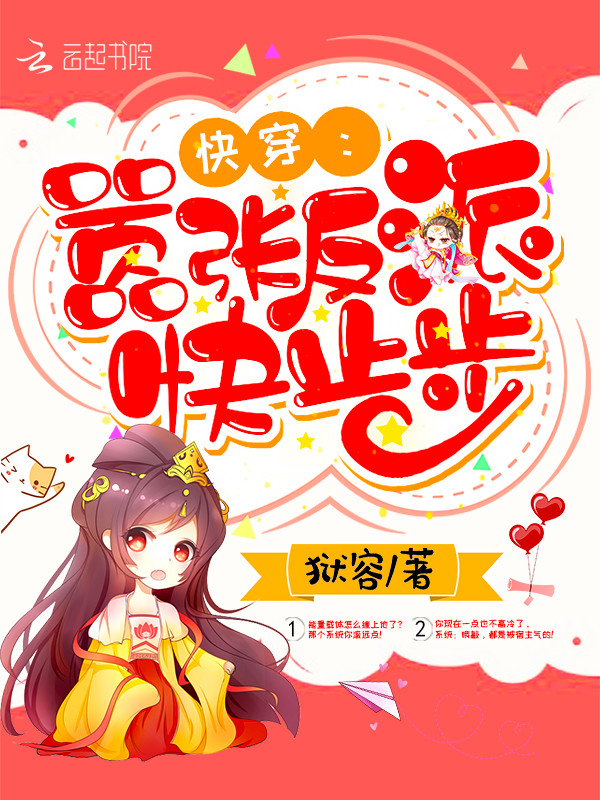 快穿反派宿主太嚣张 快穿反派宿主太嚣张