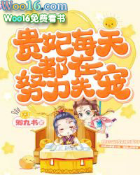 贵妃每天都在努力失宠 贵妃每天都在努力失宠