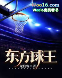 东方球王 东方球王