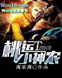 桃运小神农 桃运小神农