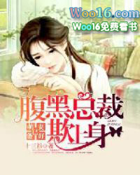 萌妻已备好:腹黑总裁欺上身 萌妻已备好:腹黑总裁欺上身