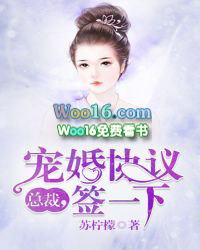 总裁,宠婚协议签一下 总裁,宠婚协议签一下