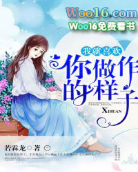 我就喜欢你做作的样子 我就喜欢你做作的样子