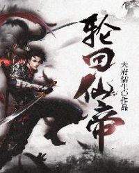 轮回仙帝 轮回仙帝