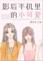 影后手机里的小可爱 影后手机里的小可爱