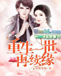 重生一世再续缘 重生一世再续缘