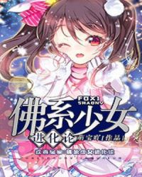 佛系少女进化论 佛系少女进化论