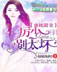 蜜枕甜妻:厉少,别太坏! 蜜枕甜妻:厉少,别太坏!