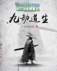 九劫道生 九劫道生