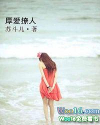 厚爱撩人 厚爱撩人