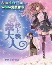 总裁大人找上我 总裁大人找上我