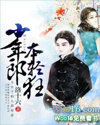 少年郎本轻狂 少年郎本轻狂