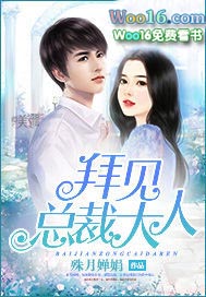 拜见总裁大人 拜见总裁大人