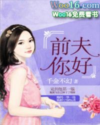 前夫你好 前夫你好