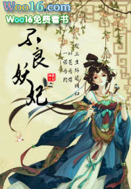 不良妖妃 不良妖妃