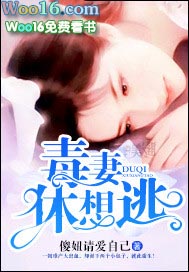 毒妻休想逃 毒妻休想逃