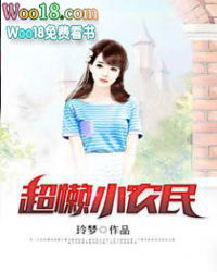 超懒小农民 超懒小农民