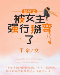 快穿之被女主强行掰弯了 快穿之被女主强行掰弯了