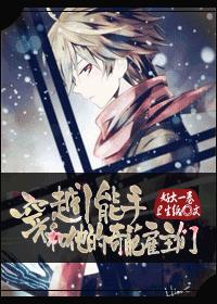 穿越小能手和他的奇葩雇主们 穿越小能手和他的奇葩雇主们