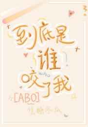 到底是谁咬了我 到底是谁咬了我