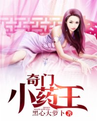 奇门小药王 奇门小药王