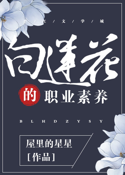 白莲花的职业素养(快穿) 白莲花的职业素养(快穿)