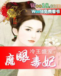 冷王盛宠:魔眼毒妃 冷王盛宠:魔眼毒妃