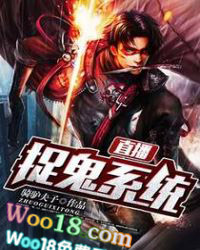 直播捉鬼系统 直播捉鬼系统