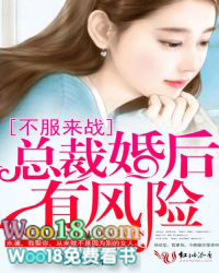 不服来战,总裁婚后有风险 不服来战,总裁婚后有风险