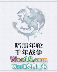 暗黑年轮千年战争 暗黑年轮千年战争