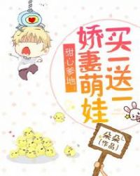甜心爹地:娇妻萌娃买一送一 甜心爹地:娇妻萌娃买一送一