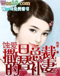 蚀爱:撒旦总裁的替补妻 蚀爱:撒旦总裁的替补妻