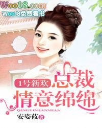 1号新欢:总裁情意绵绵 1号新欢:总裁情意绵绵