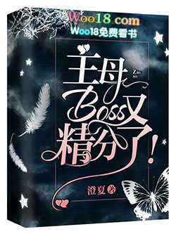 主母Boss又精分了 主母Boss又精分了