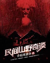 民间山野奇谈 民间山野奇谈