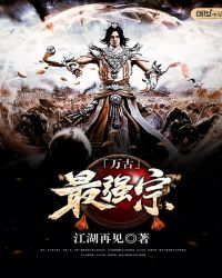 万古最强宗 万古最强宗