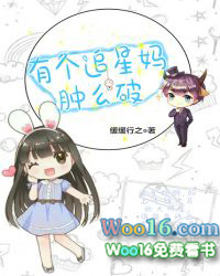 有个追星妈肿么破 有个追星妈肿么破