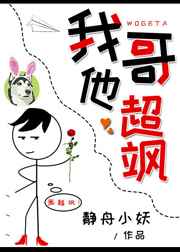 我哥他超飒 我哥他超飒