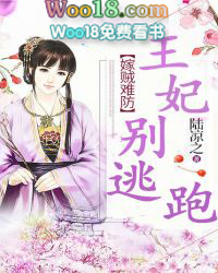 嫁贼难防,王妃别逃跑 嫁贼难防,王妃别逃跑