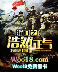 抗日之浩然正气 抗日之浩然正气