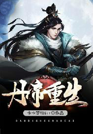 丹帝重生 丹帝重生