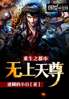 重生之都市无上天尊 重生之都市无上天尊