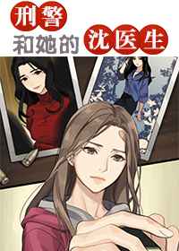 屠队长和她的沈医生 屠队长和她的沈医生