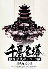千层宝塔修炼系统秒升999级 千层宝塔修炼系统秒升999级